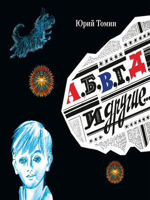 cover image of А, Б, В, Г, Д и другие